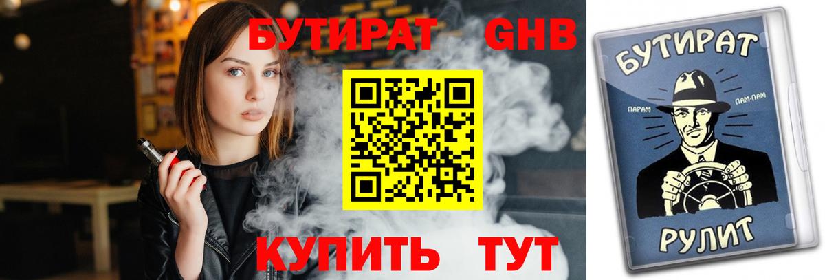 Бутират 99% Гусиноозёрск